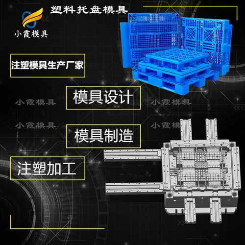 注塑模具 塑料托盤模具公司